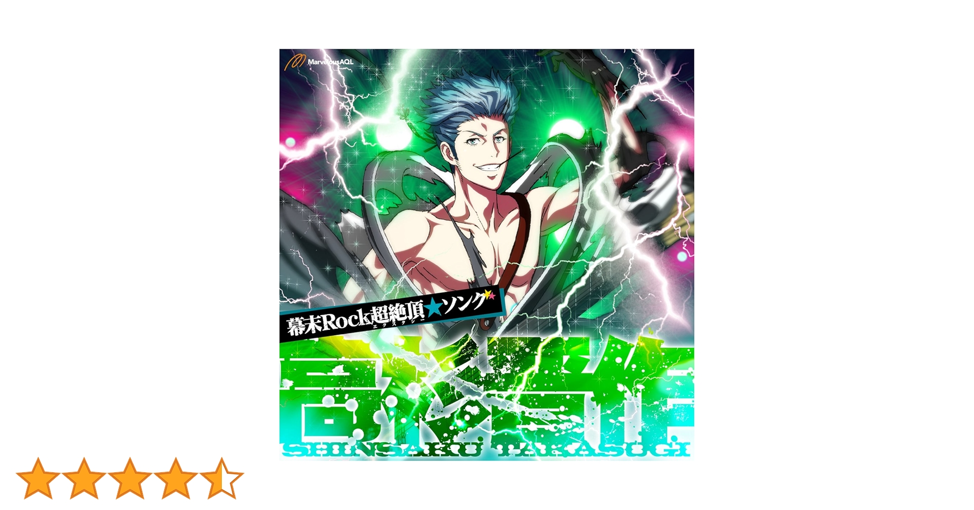 幕末Rock 超絶頂 エクスタシー ソング 高杉晋作 CV 鈴木達央 Amazon.co.jp: 幕末Rock超絶頂(エクスタシー)☆ソング 高杉晋作