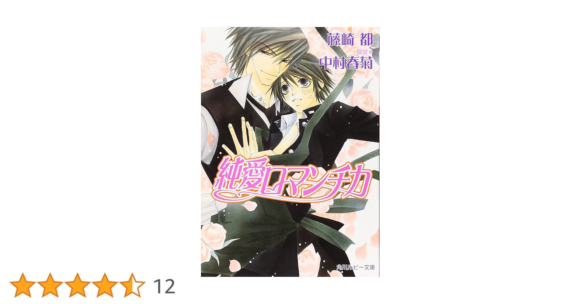 抽プレ 純情＆純愛☆超小冊子 中村春菊 藤崎都 純情ロマンチカ 純愛エゴイスト Amazon.co.jp: 純愛エゴイスト (角川ルビー文庫) : 藤崎 都