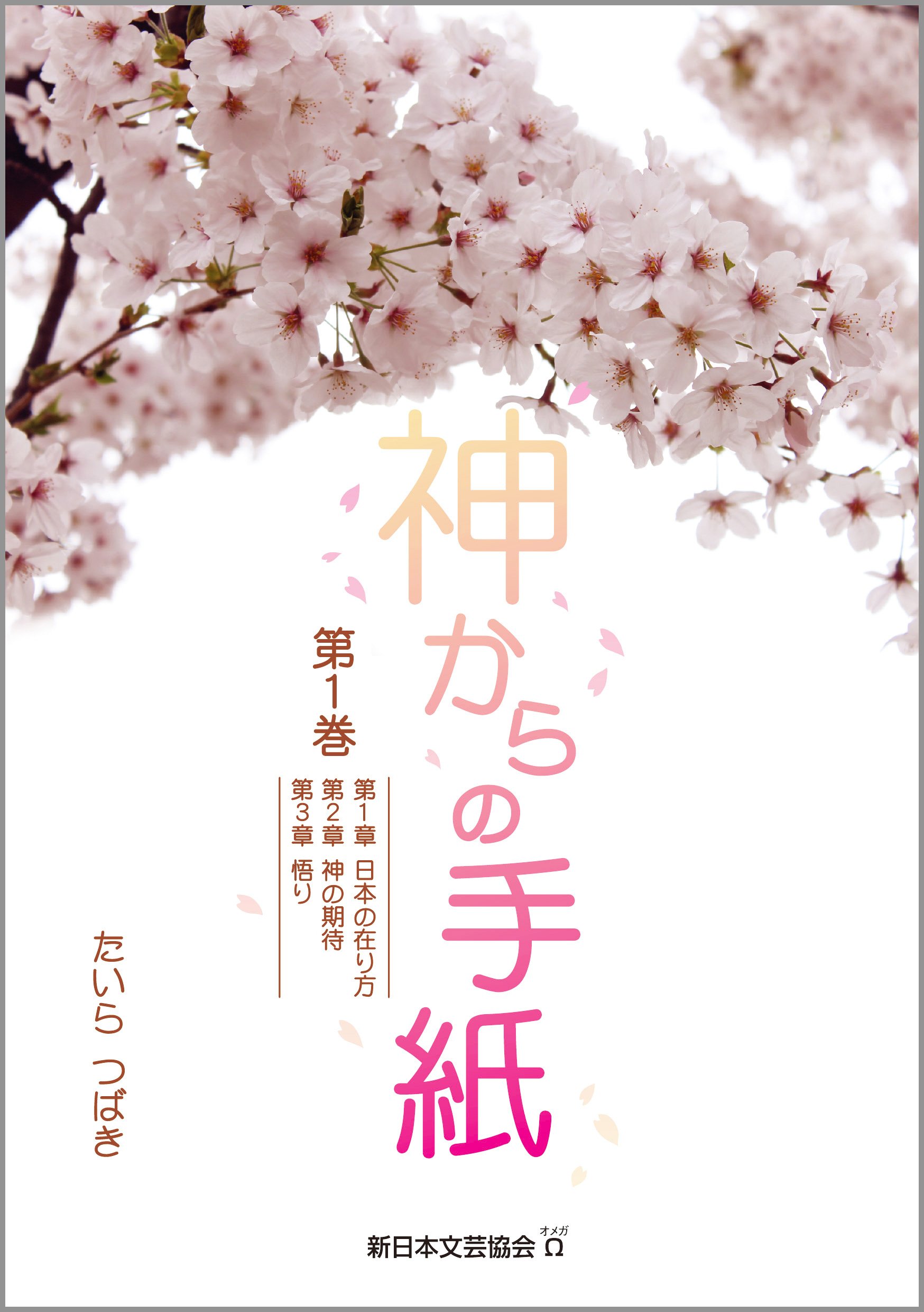神からの手紙 第1巻 日本の在り方 神の期待 悟り | たいら つばき |本