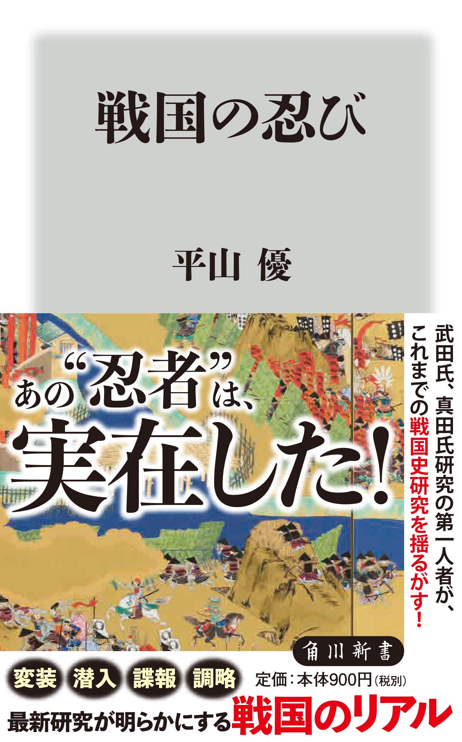 戦国の忍び (角川新書) | 平山 優 |本 | 通販 | Amazon