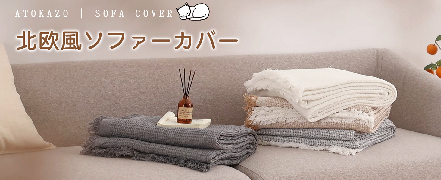 Amazon｜Atokazo ソファーカバー 北欧風 マルチカバー ソファカバー 肘