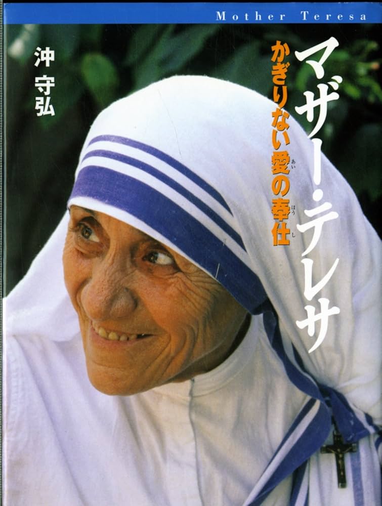 マザーテレサ　沖守弘オリジナル・プリント　限定版　93/150 マザーテレサ 沖守弘オリジナル・プリント 限定版 93/150 マザー