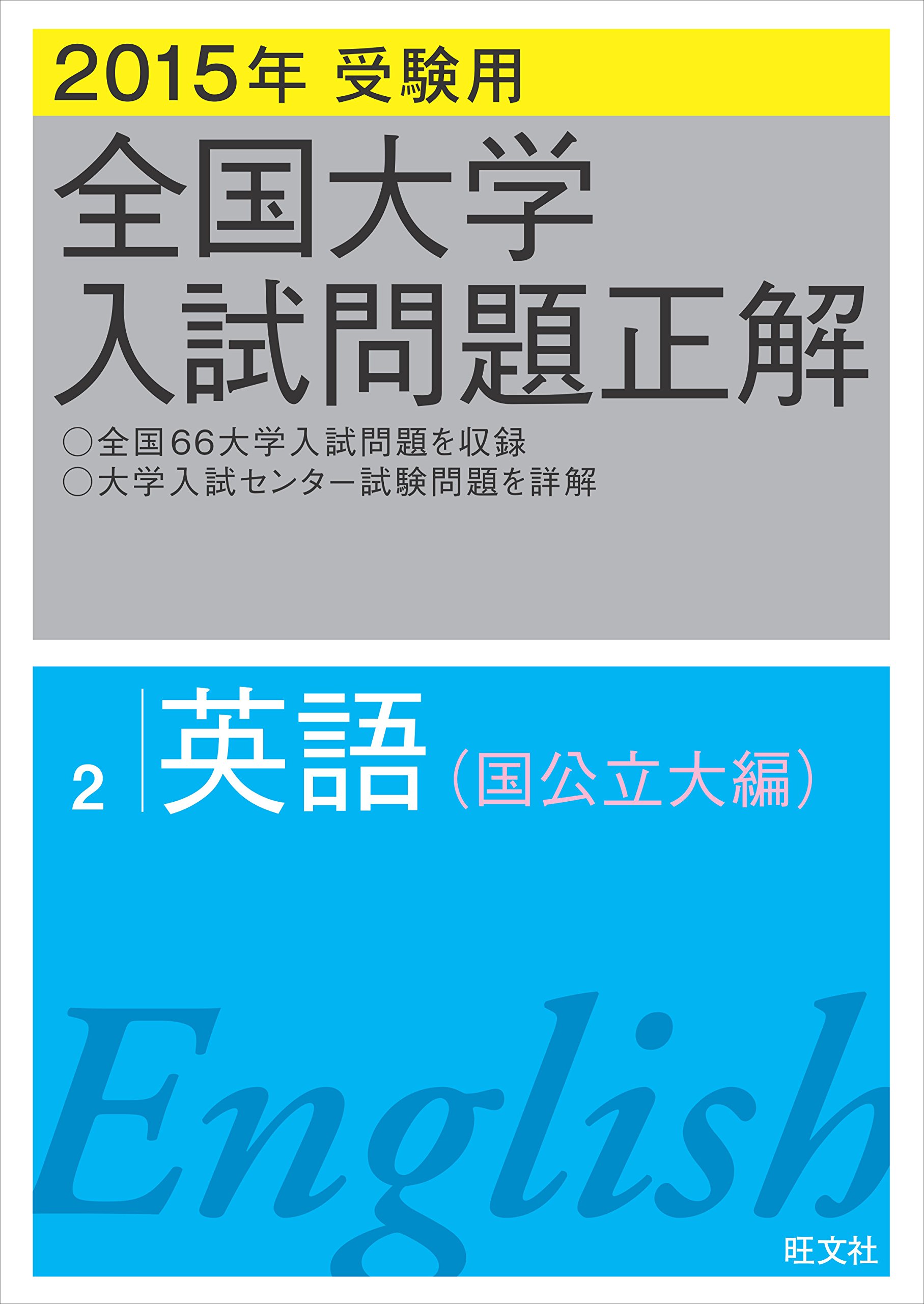 Amazon.co.jp: 2015年受験用 全国大学入試問題正解 英語(国公立大編