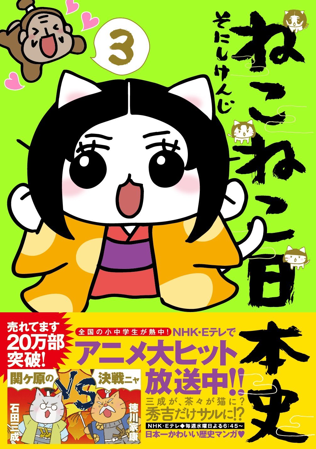 Amazon.co.jp: ねこねこ日本史(3) (コンペイトウ書房) : そにし けんじ 