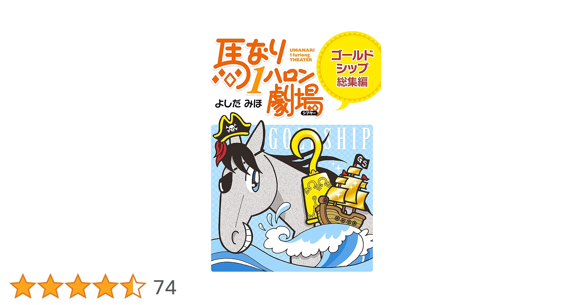 馬なり1ハロン劇場　全巻セット＋6冊　【ほぼ初版美品】 馬なり1ハロン劇場 (6) | よしだ みほ |本 | 通販 | Amazon