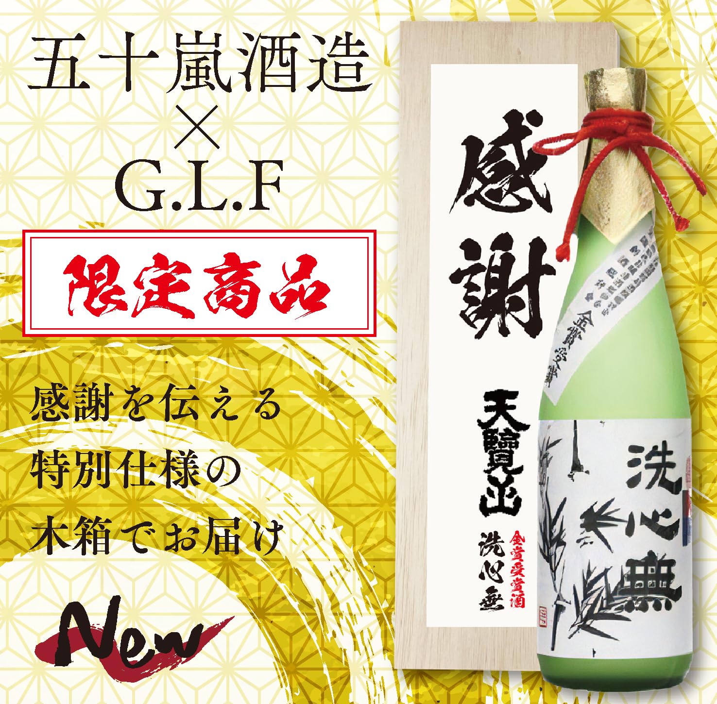 Amazon.co.jp: G.L.F.限定 天覧山 特別限定大吟醸 洗心無 金賞受賞 木