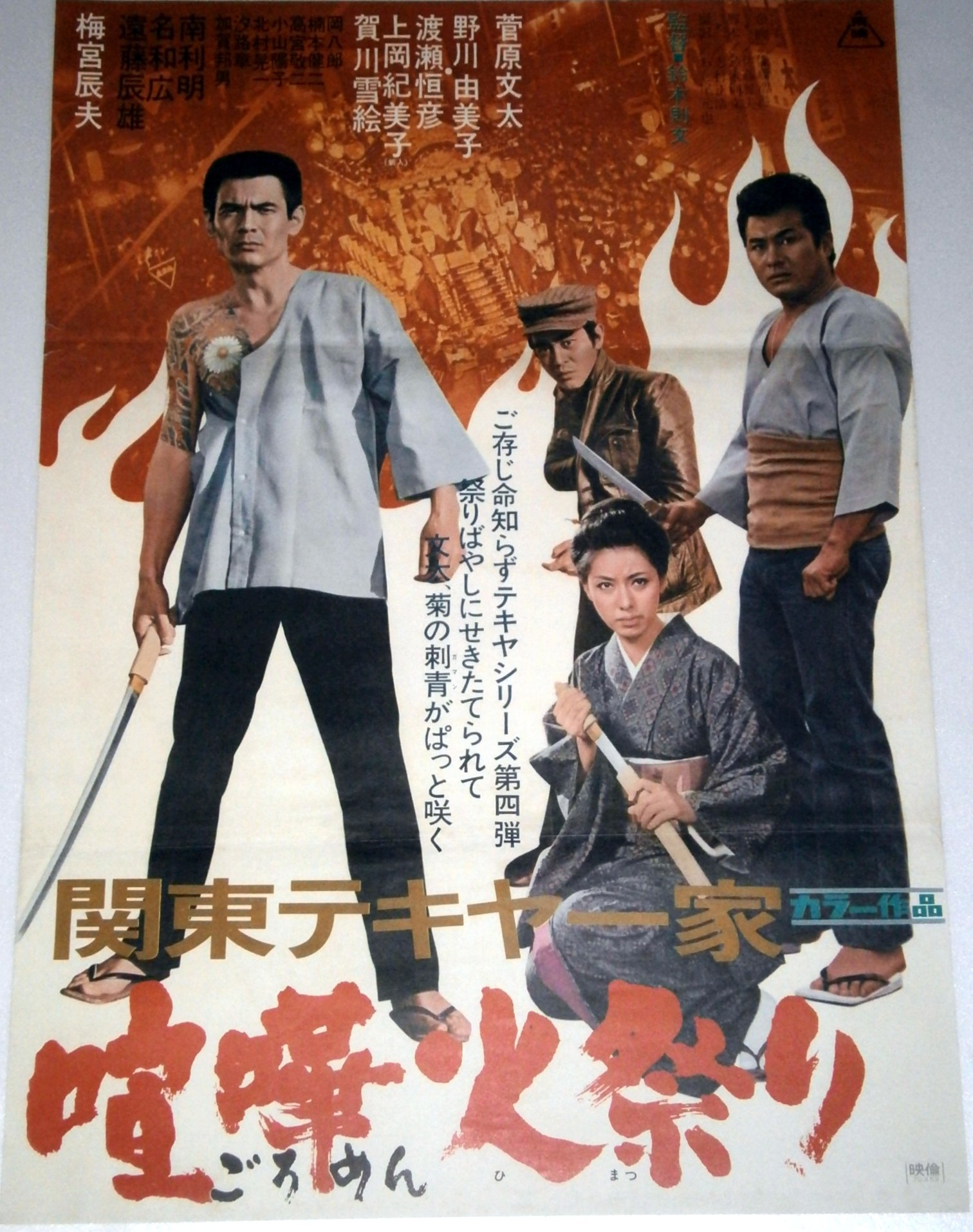 Amazon.co.jp: 菅原文太 野川由美子「関東テキヤ一家 喧嘩（ごろめん