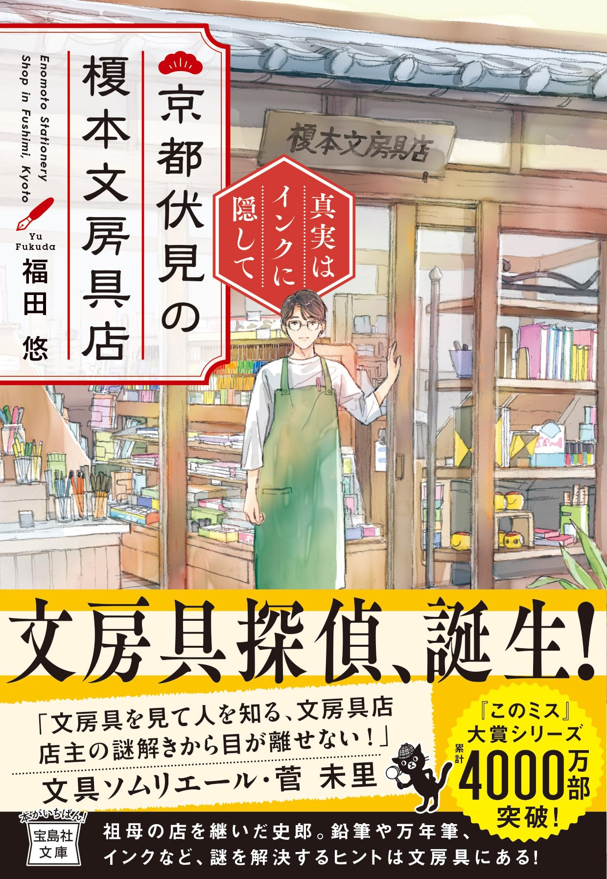 Amazon.co.jp: 京都伏見の榎本文房具店 真実はインクに隠して (宝島社