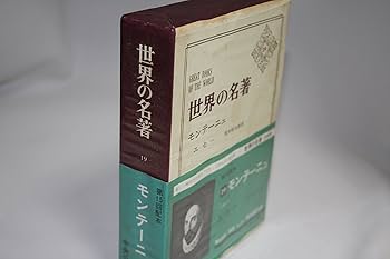 世界の名著　1〜66 世界の名著 全66冊揃 [正編] (中央公論社、昭和52年10版4版発行