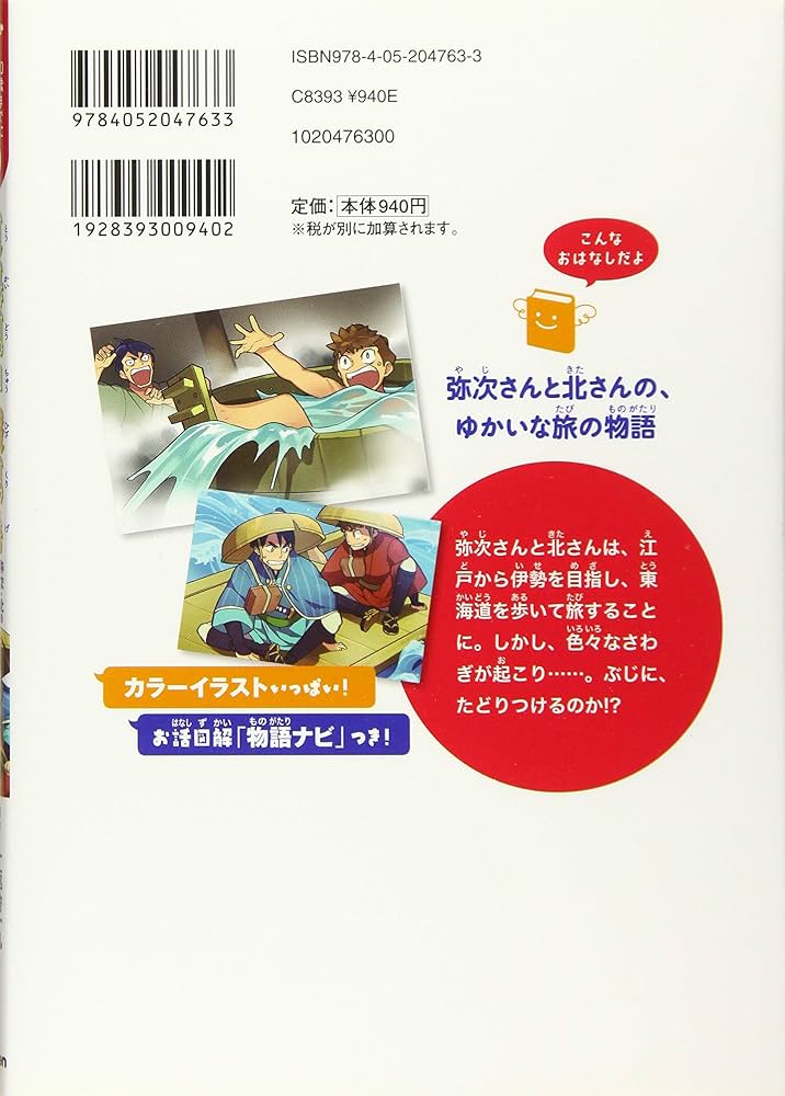 東海道中膝栗毛-弥次・北のはちゃめちゃ旅歩き! (10歳までに