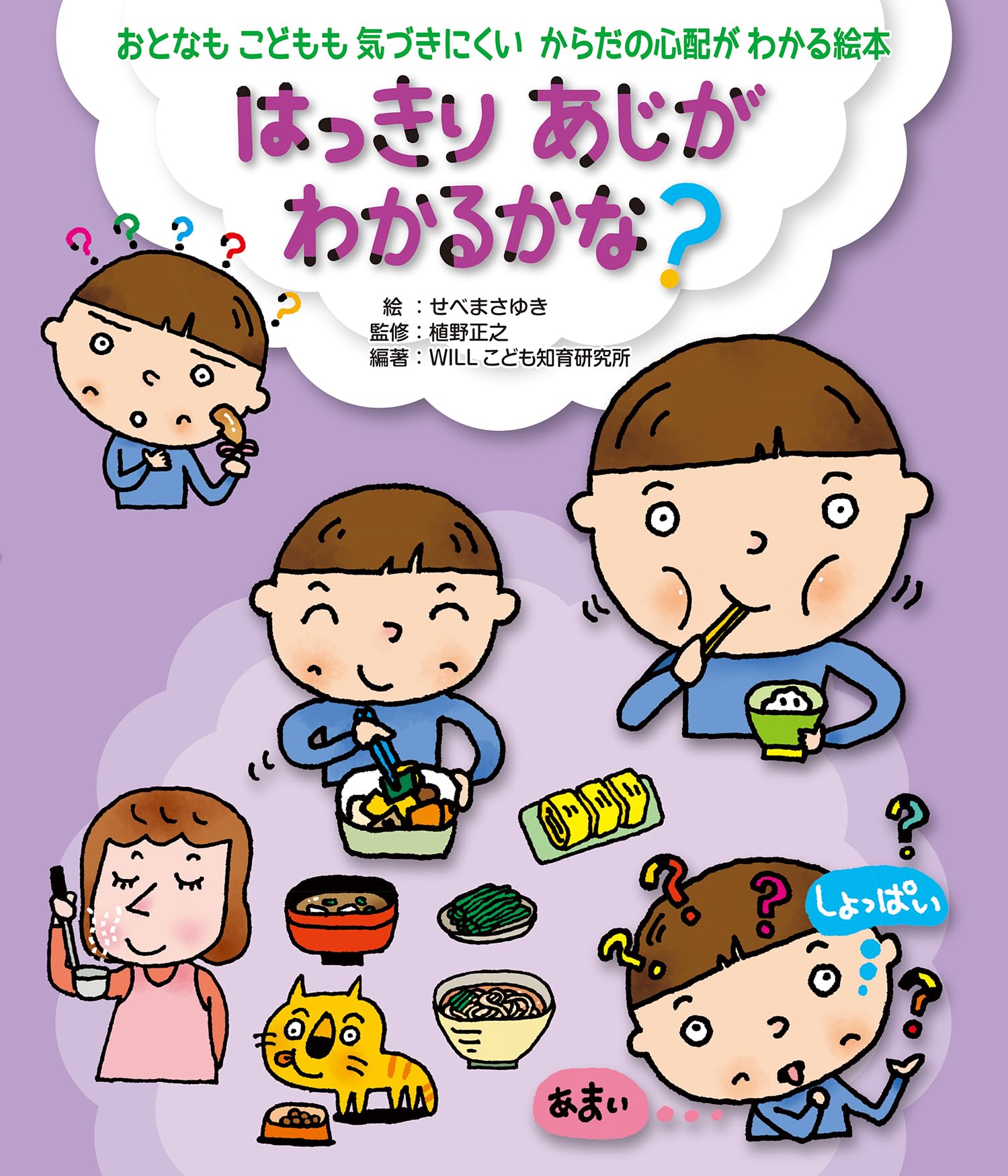 はっきり あじがわかるかな? (おとなもこどもも気づきにくい