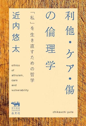 利他・ケア・傷の倫理学