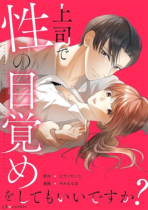 『上司で性の目覚めをしてもいいですか？』の表紙イラスト 電子書籍 漫画