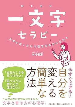 Amazon.co.jp: 一文字セラピー : 林 香都恵: 本
