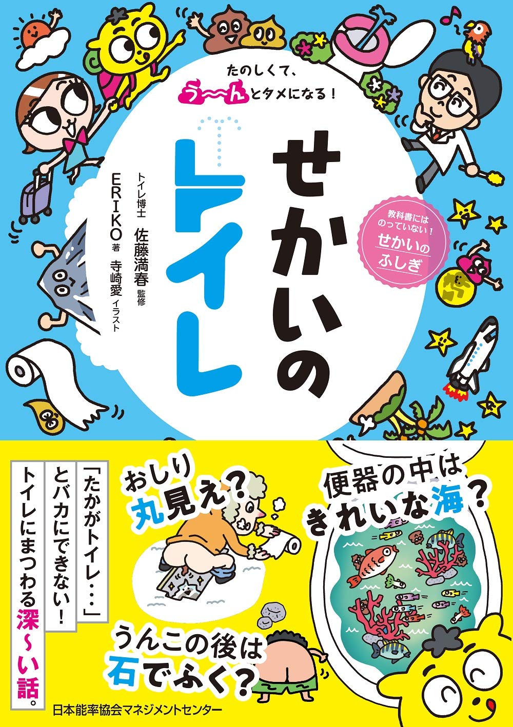 たのしくて う んとタメになる せかいのトイレ Eriko 佐藤 満春 寺崎 愛 配送料無料