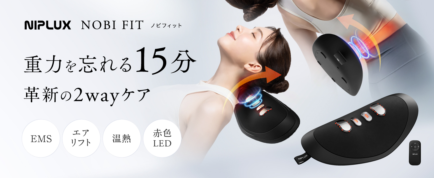 Amazon.co.jp: 【首 腰 リラクゼーション器 新発売】 NIPLUX NOBI FIT