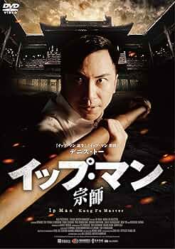 イップ・マン 誕生 [DVD] tf8su2k Amazon.co.jp: イップ・マン 誕生 [DVD] : デニス・トー, ルイス
