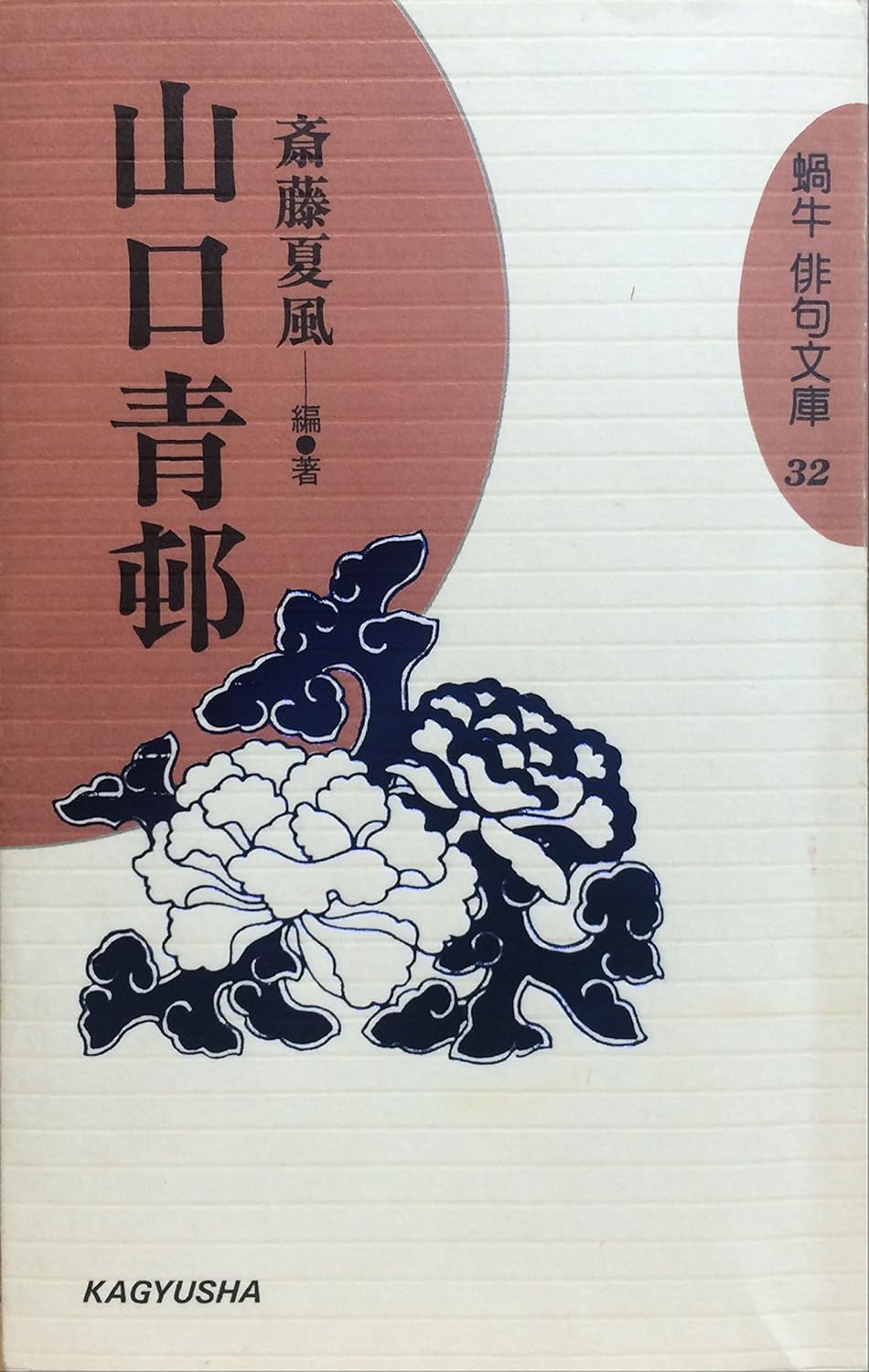 Yamaguchi Seison (cochlea haiku Novel) (1997) ISBN
