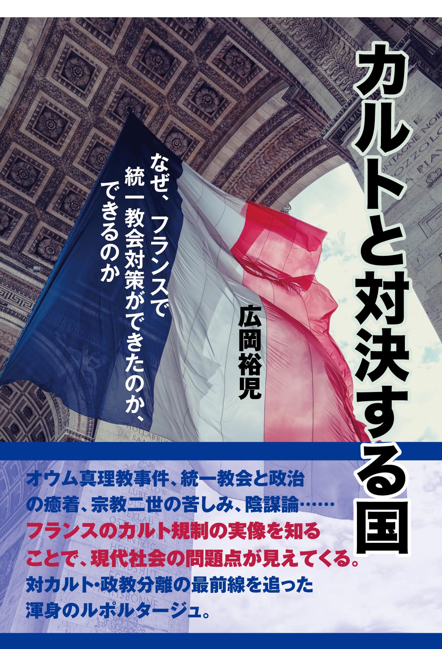 カルトと対決する国 なぜ、フランスで統一教会対策ができたのか