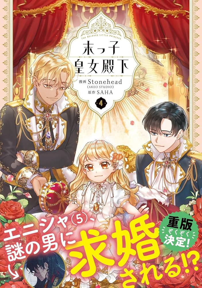 【漫画】末っ子皇女殿下 Amazon.co.jp: 末っ子皇女殿下 3 (FLOS COMIC) eBook