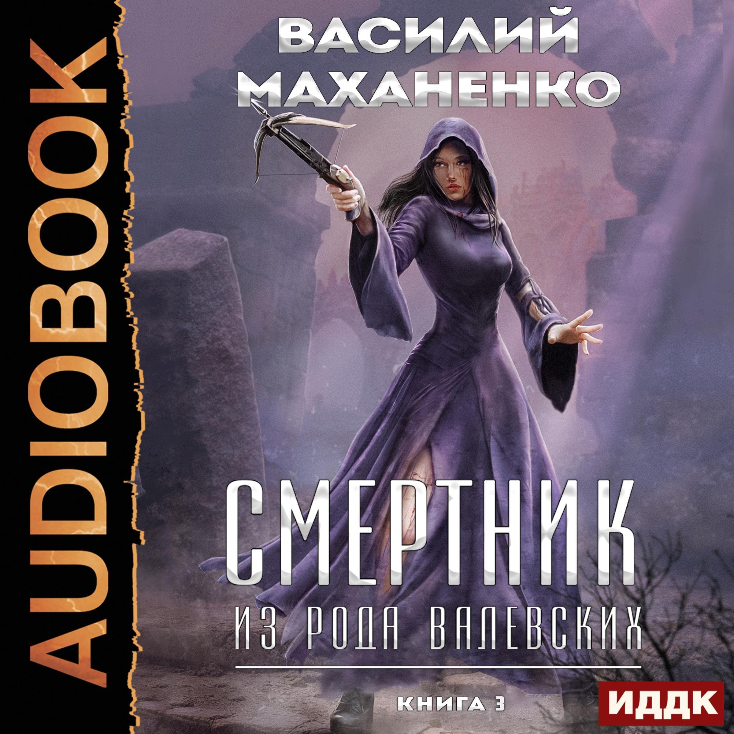 Cover art for Смертник из рода Валевских. Книга 3 [A Suicide Bomber from the Valevsky Family: Book 3]