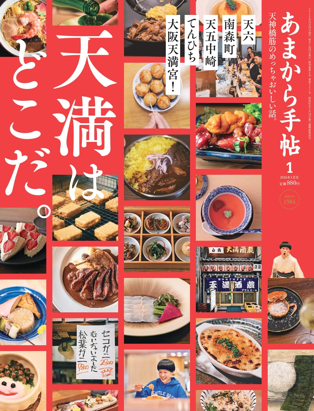 あまから手帖2026年1月号「天満はどこだ。」 | あまから手帖編集部 |本
