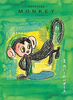 MONKEY vol.16 カバーの一ダース