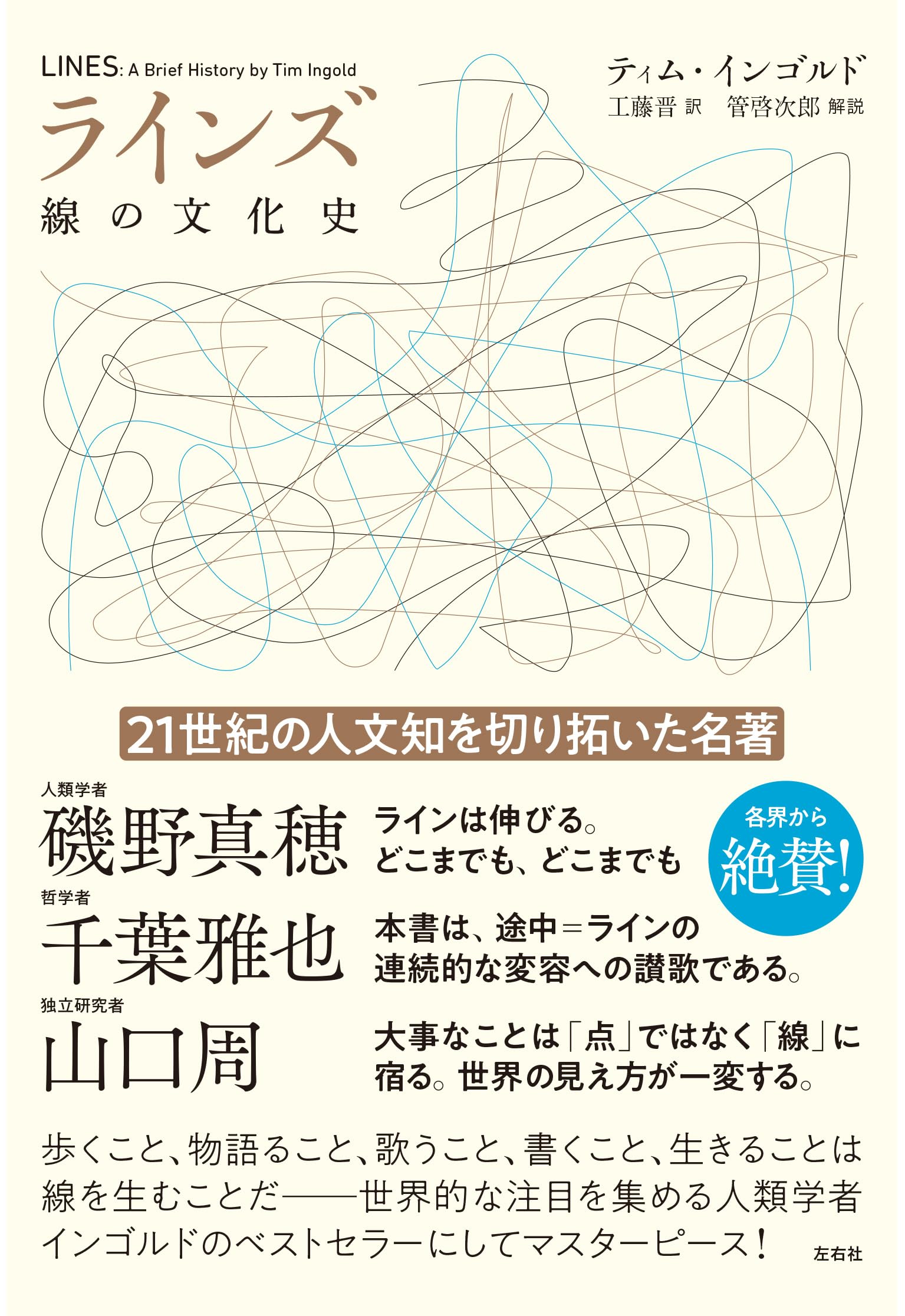 ラインズ: 線の文化史 | ティム・インゴルド, 工藤 晋 |本 | 通販 | Amazon