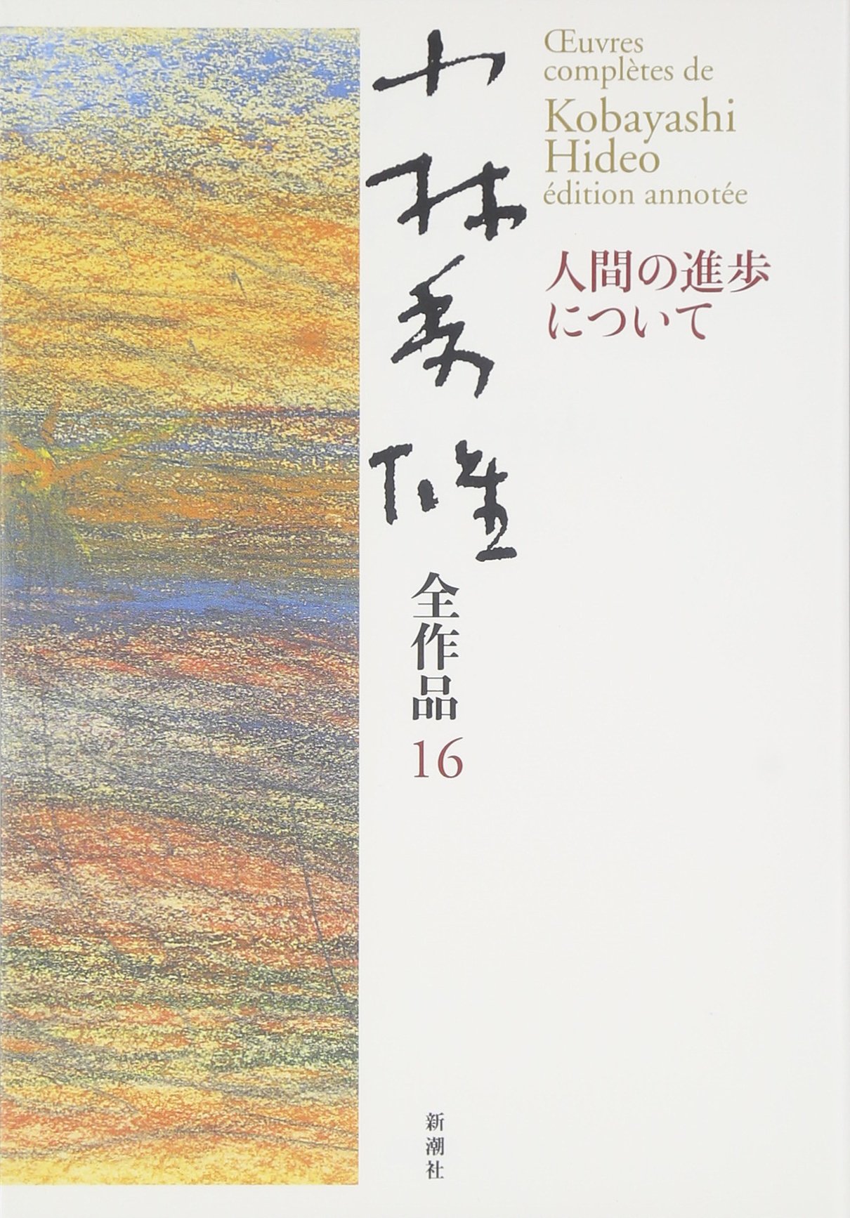 人間の進歩について 小林秀雄全作品〈16〉 | 小林 秀雄 |本 | 通販