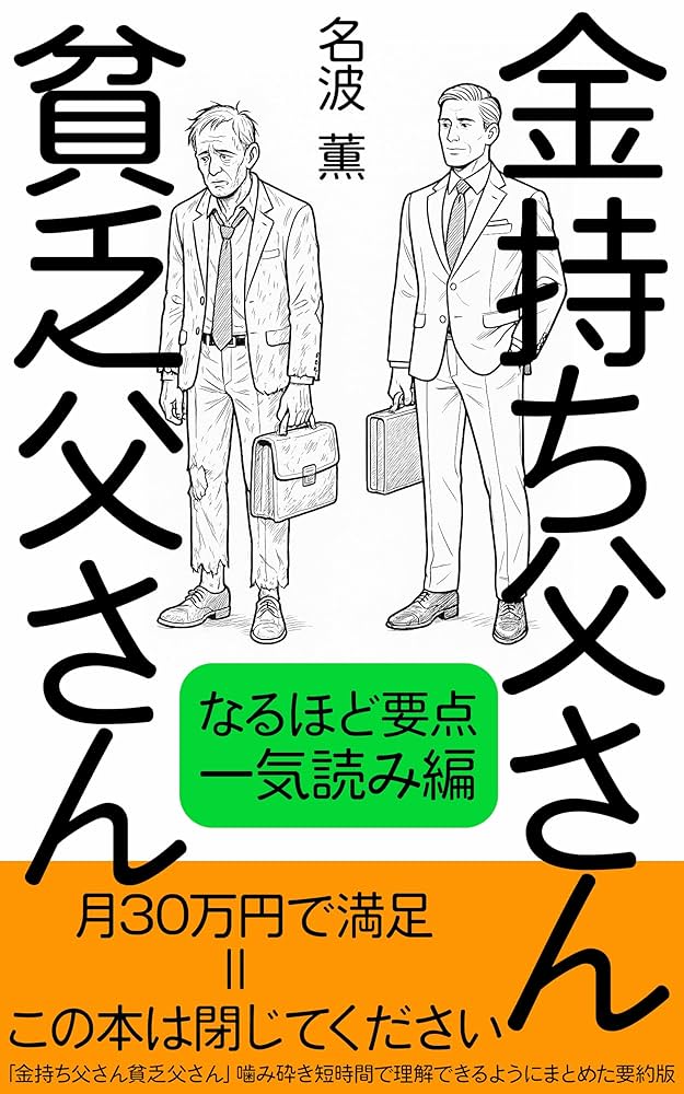 金持ち父さん　貧乏父さん Amazon.co.jp: 金持ち父さん貧乏父さん: なるほど要点一気読み編