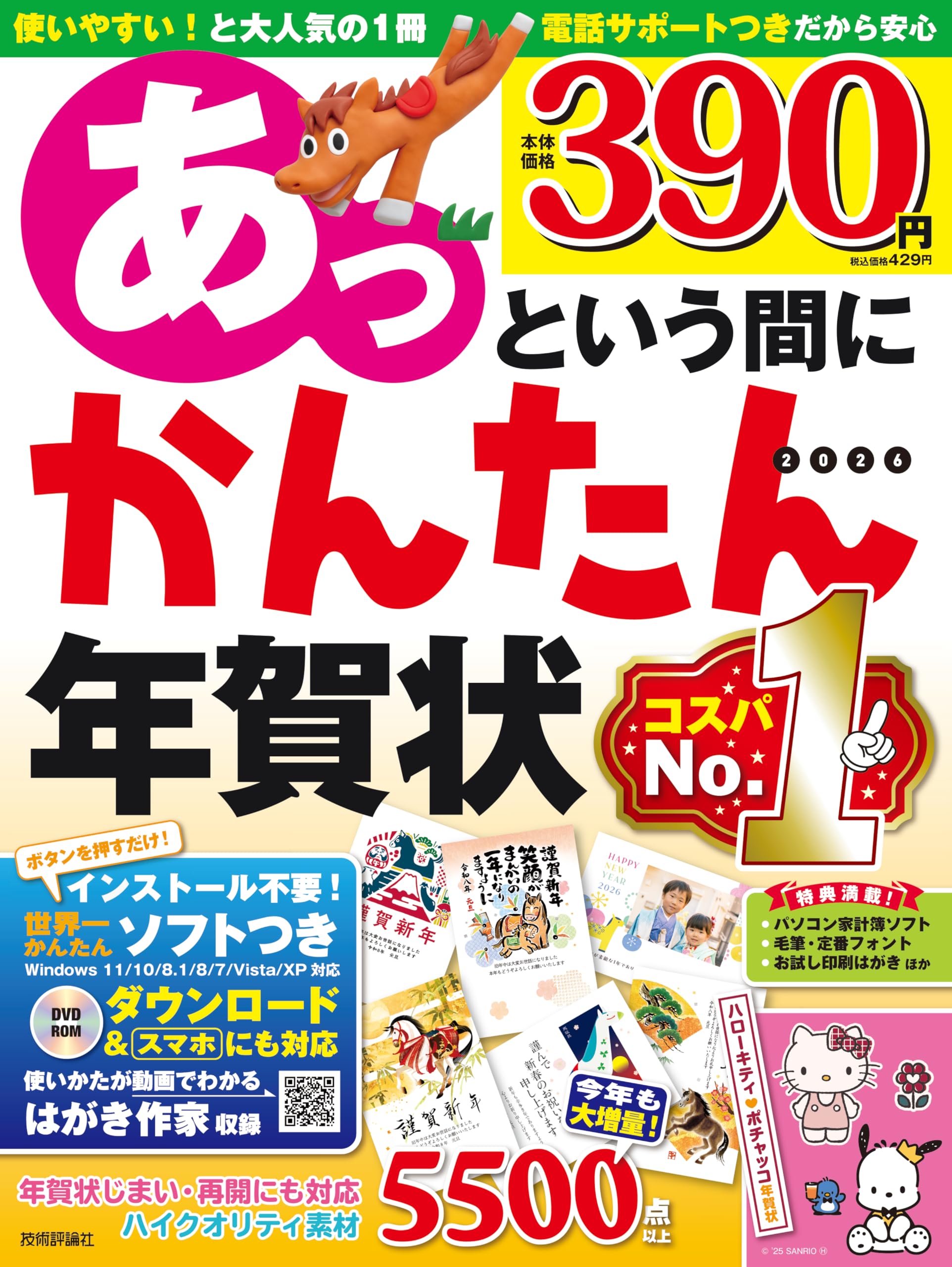 あっという間にかんたん年賀状 2026年版 | 技術評論社編集部 |本