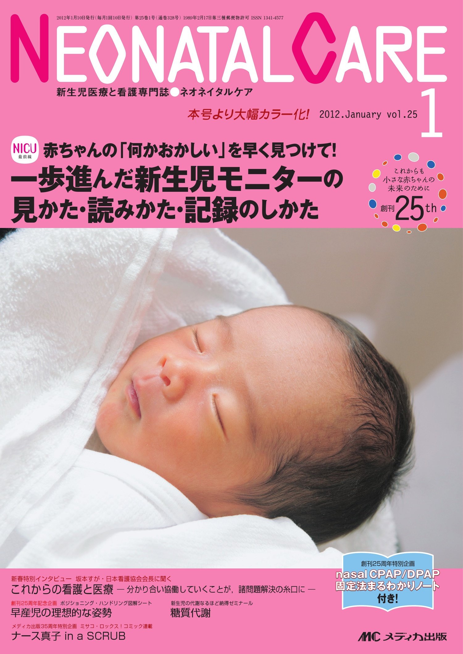 ネオネイタルケア 25巻5号 Amazon.co.jp: ネオネイタルケア 25巻1号 : 本