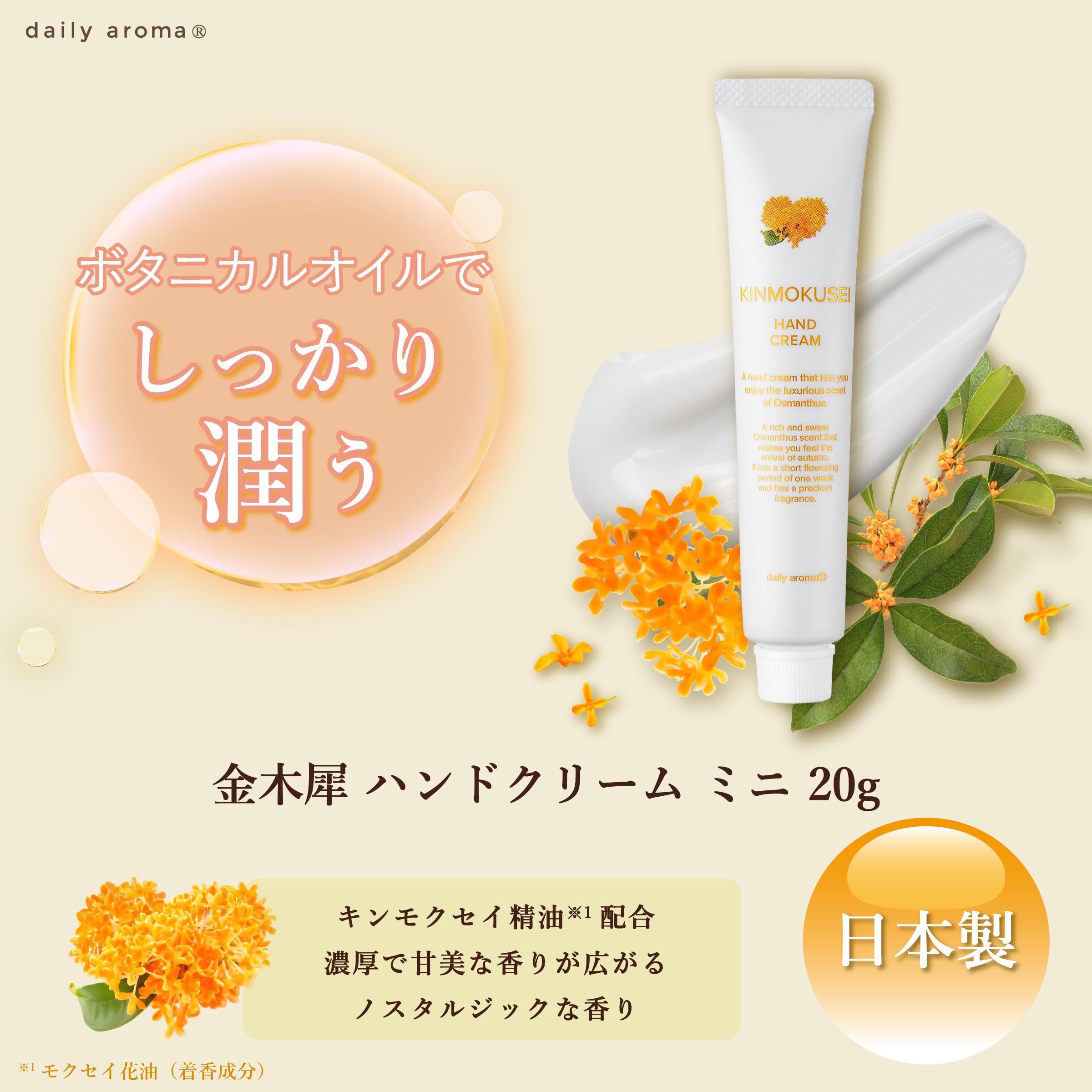 Amazon.co.jp: デイリーアロマ 金木犀ハンドクリーム ミニ (20g) 日本