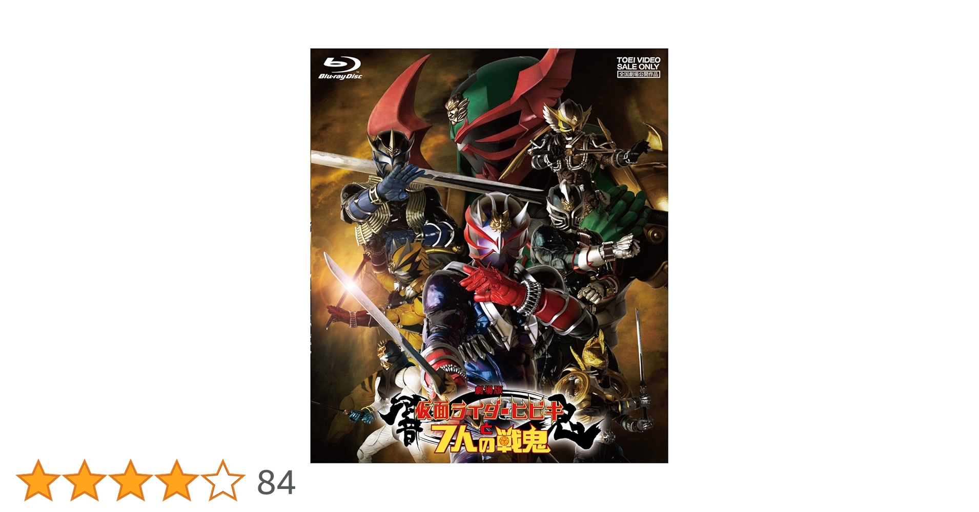 Amazon.co.jp: 劇場版 仮面ライダー響鬼と7人の戦鬼(Blu-ray