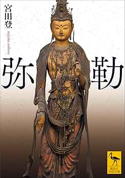 ミロク信仰の研究 新訂版　宮田登　函　書き込み無し未読本体美品　メシア ミロク信仰の研究 日本における伝統的メシア観(宮田登) / NAZOA