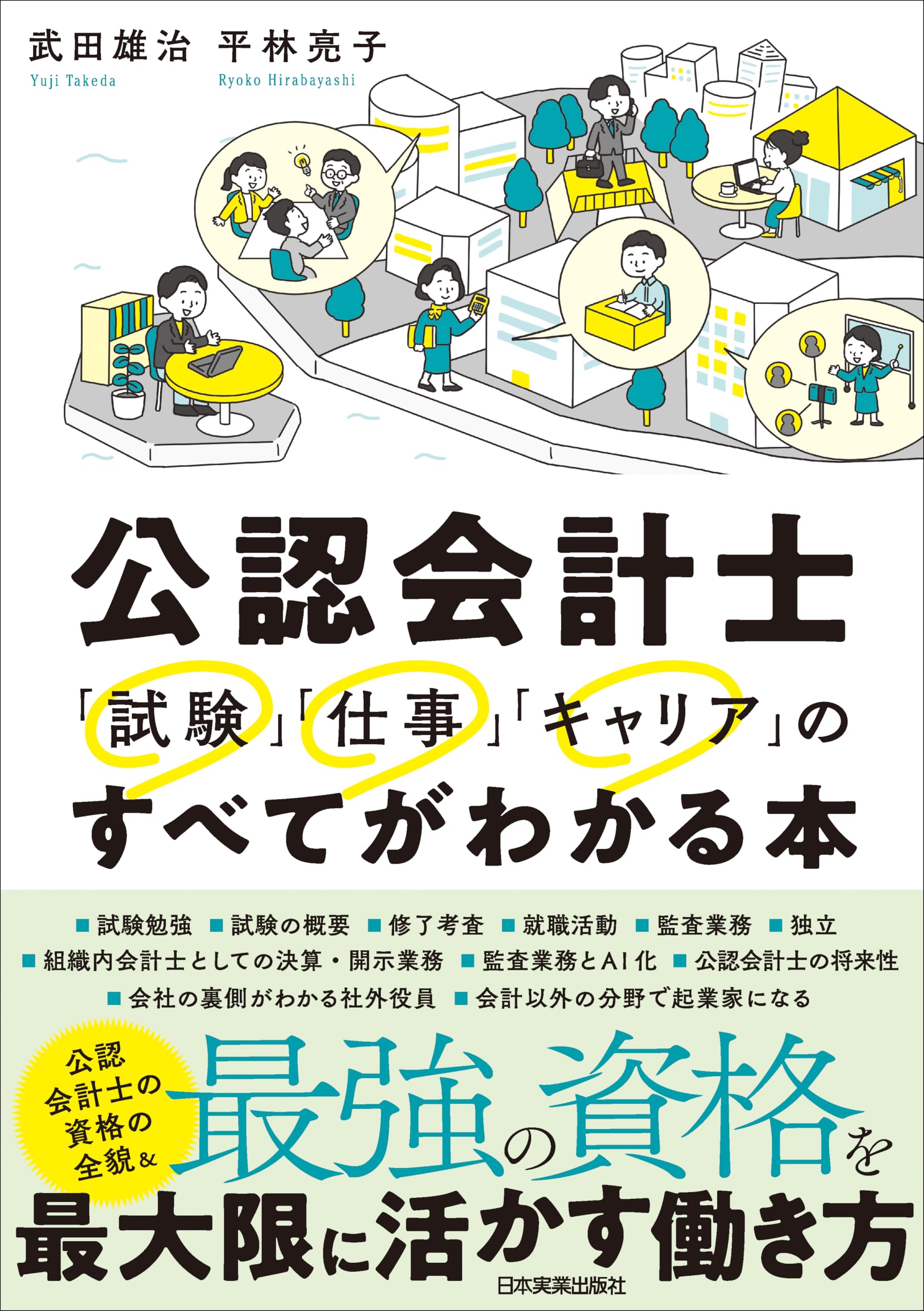 公認会計士 「試験」「仕事」「キャリア」のすべてがわかる本 | 武田 
