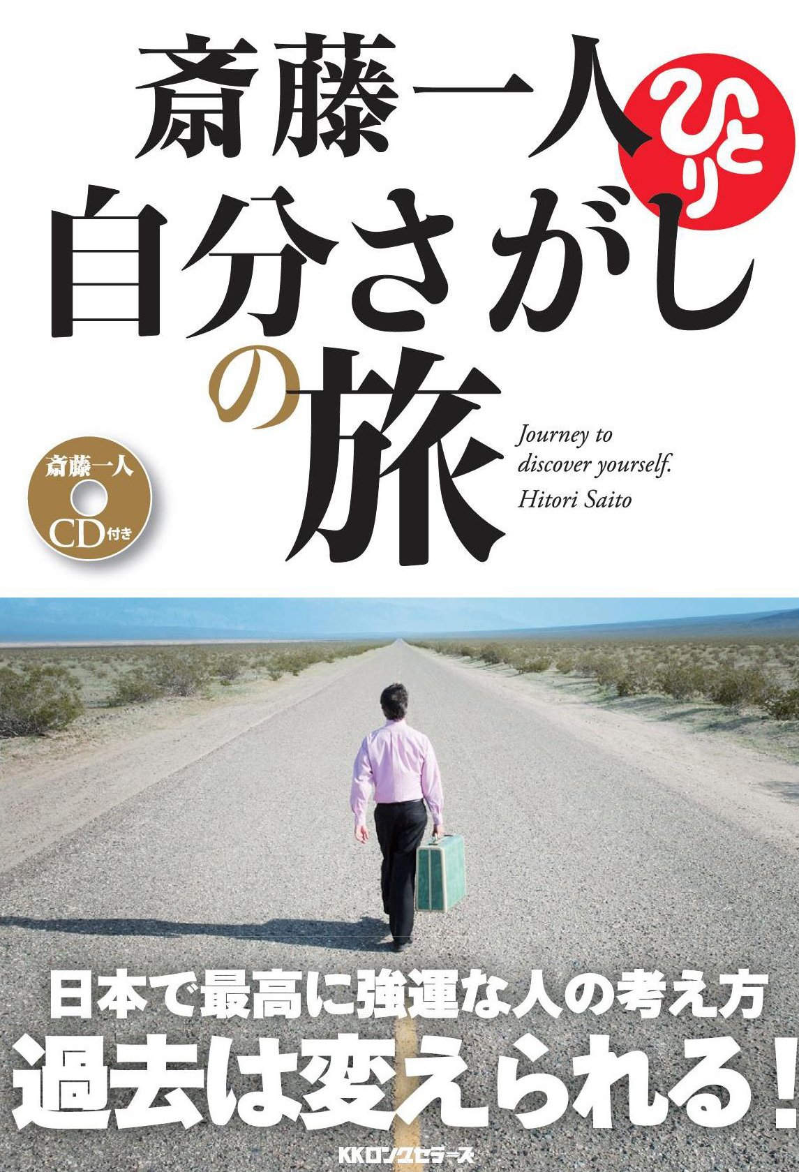 Cd付 自分さがしの旅 斎藤 一人