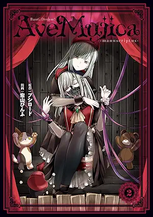 [宏山ぴんふxブシロード] BanG Dream！ Ave Mujica -manuscriptus- 第01-02巻