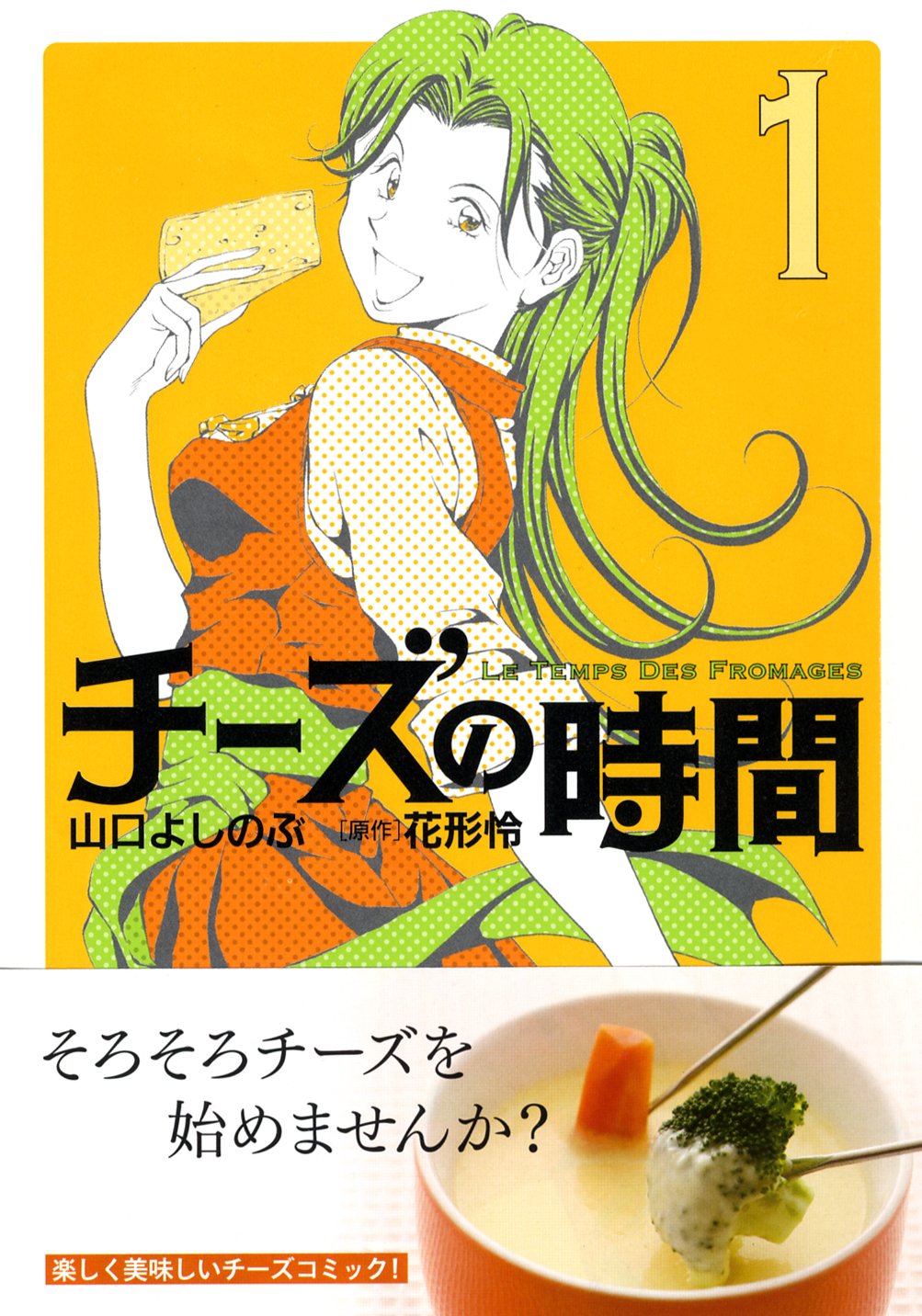 Amazon.co.jp: チーズの時間 1 (芳文社コミックス) : 山口 よしのぶ