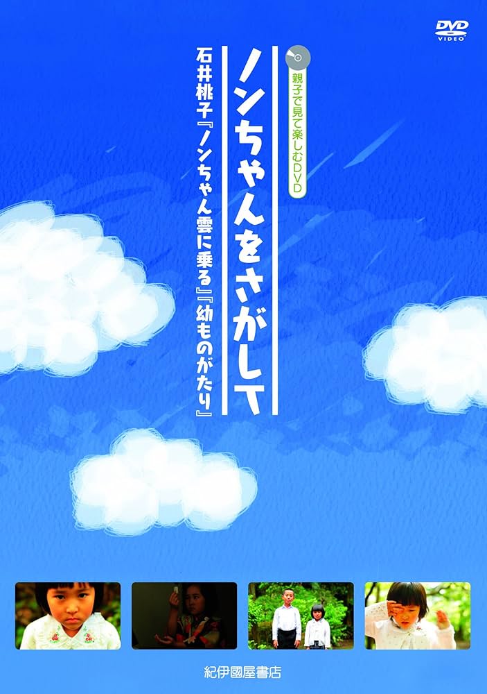 (未使用･未開封品)　ノンちゃんをさがして  〜石井桃子『ノンちゃん雲にのる』『幼ものがたり』〜 [DVD] 7z28pnb ノンちゃんをさがして ～石井桃子『ノンちゃん雲にのる』『幼