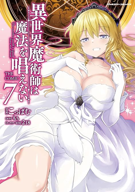 『異世界魔術師は魔法を唱えない　THE COMIC7』の表紙イラスト 電子書籍 漫画