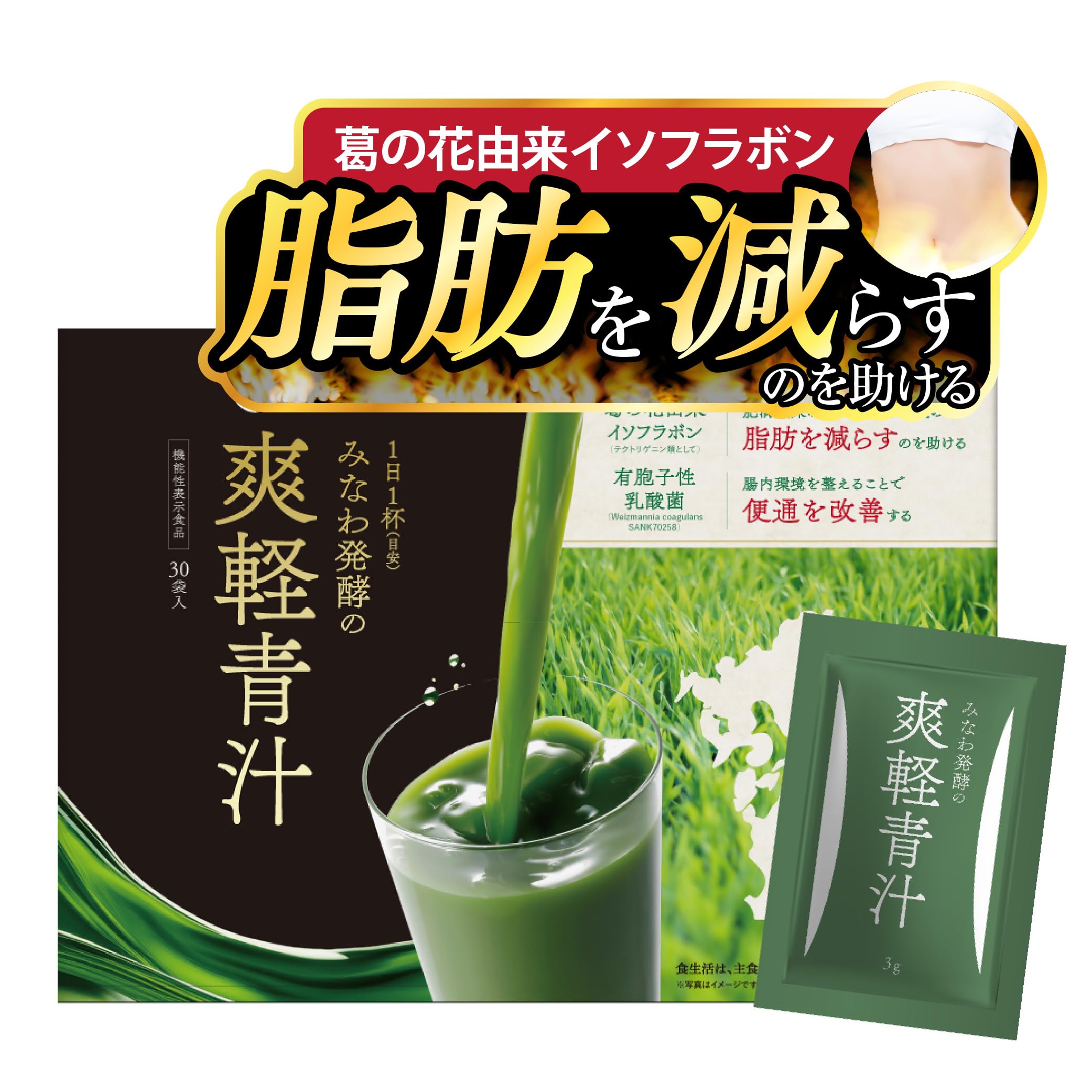 Amazon | 爽軽青汁 便通改善 [ 大麦若葉 葛の花由来イソフラボン 有