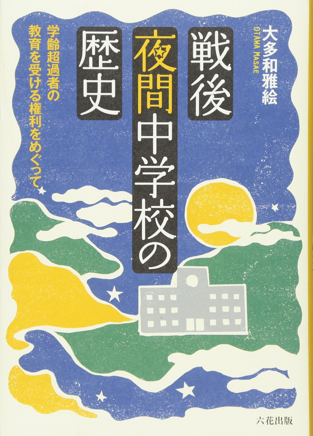 中学校の課題で書いた絵 中学3年の暗黒時代に描いた「JAP」という絵にまつわるエトセトラ