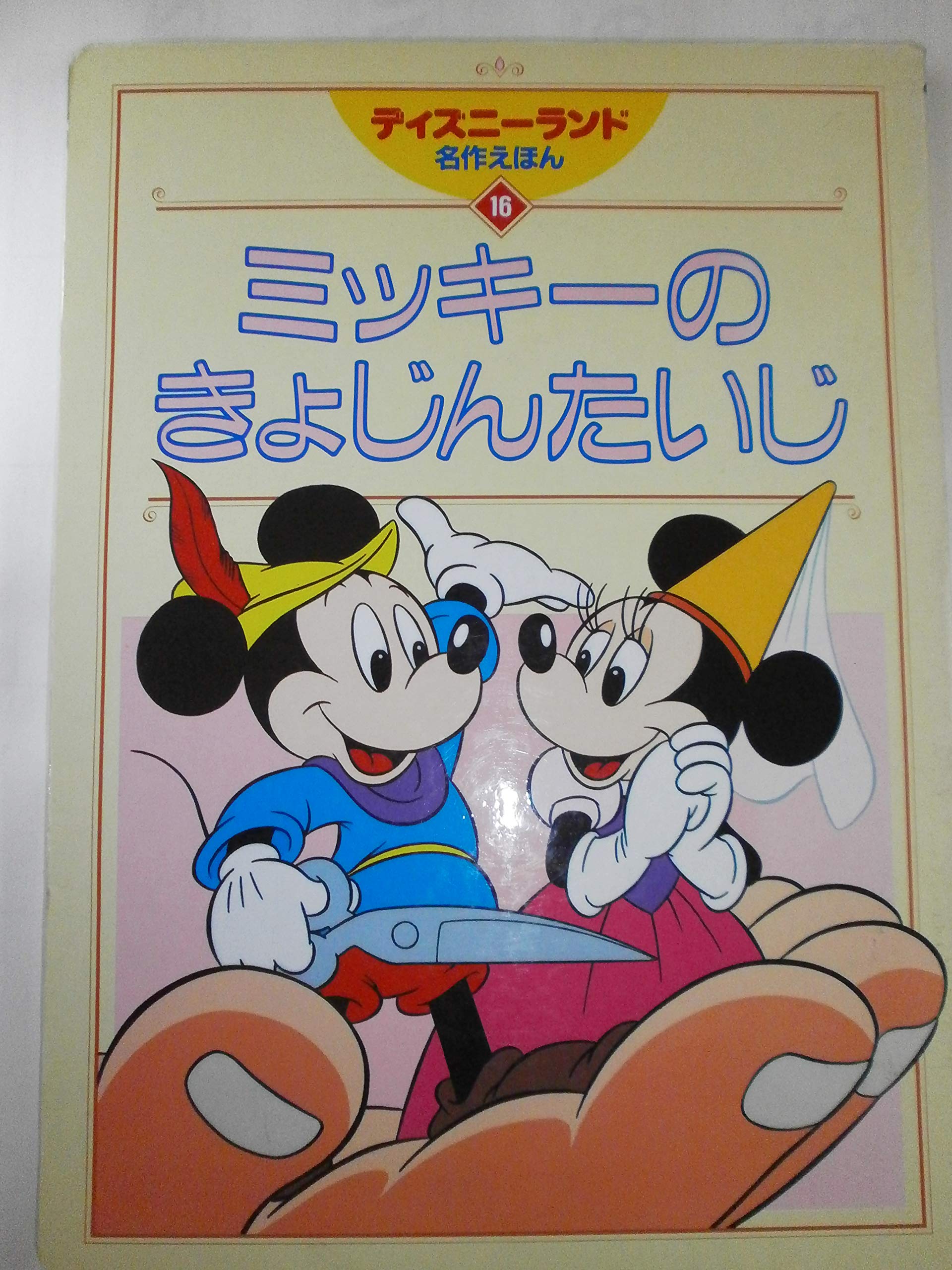 ミッキーのきょじんたいじ (ディズニーランド名作えほん 16) |本