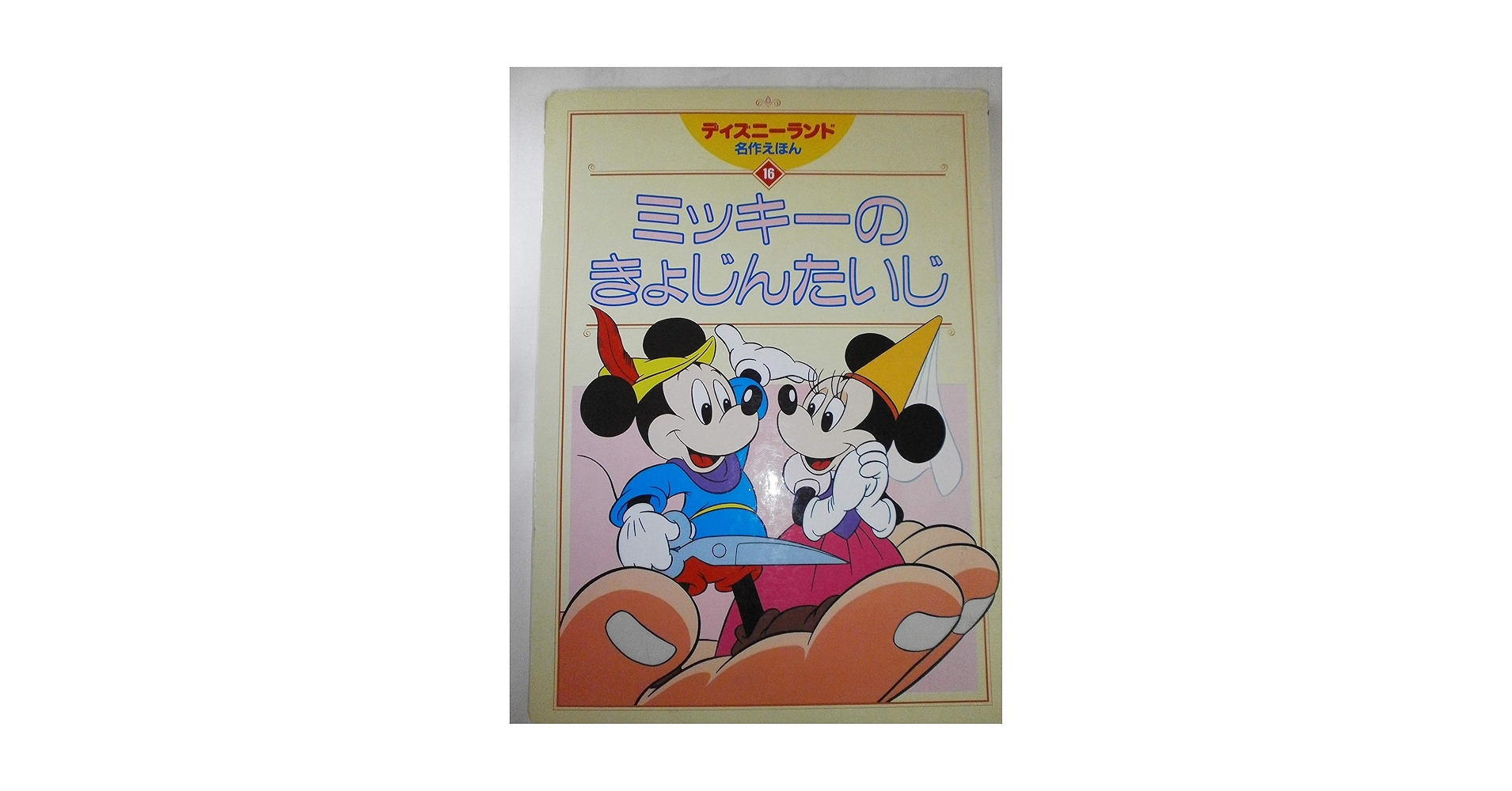 ミッキー 絵本 えほん Disney - 復刻絵本 復刻版 ディズニー 【ミッキーマウス