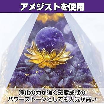 Amazon.co.jp: Felimoa オルゴナイト ピラミッド型 アメジスト