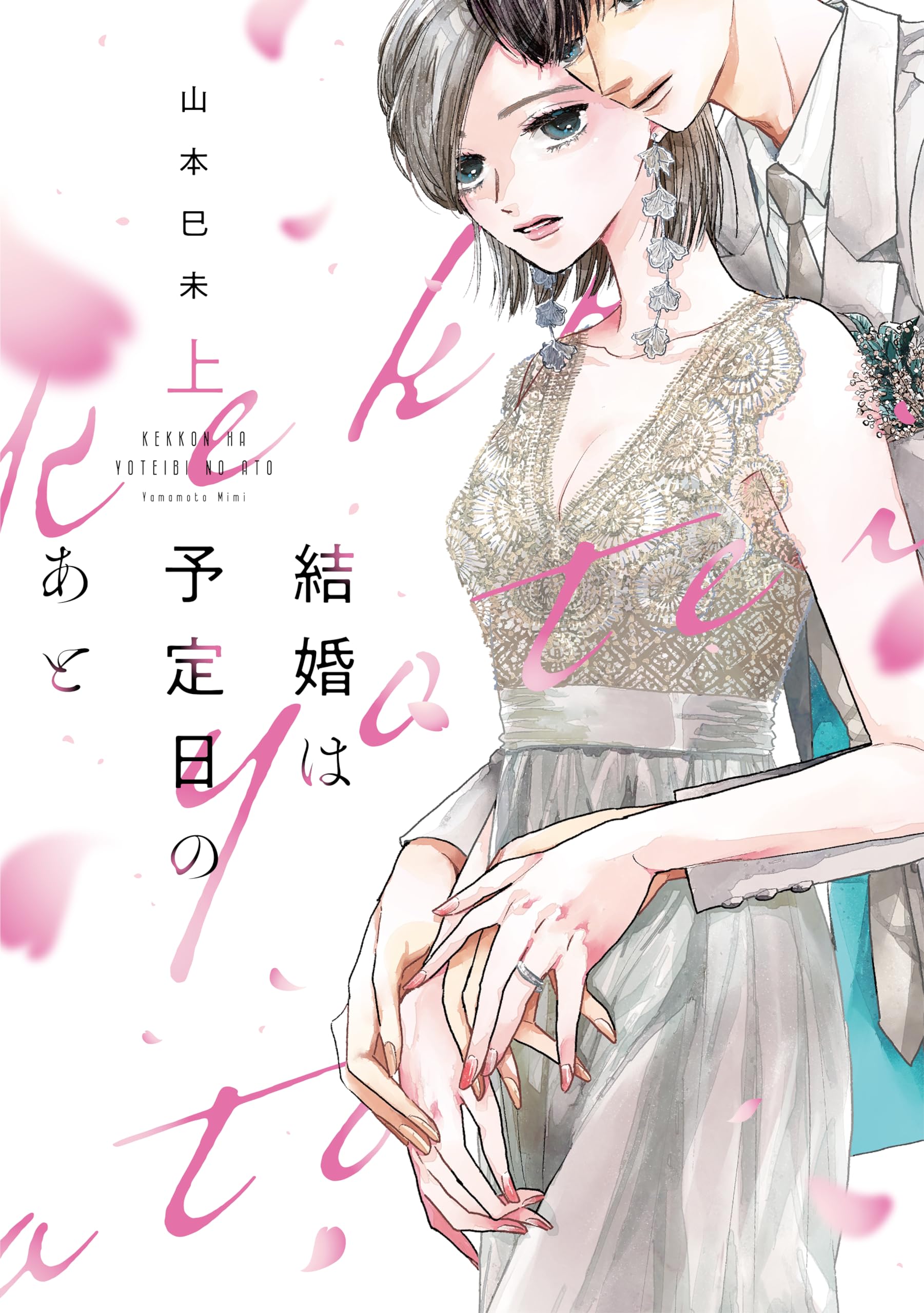 結婚は予定日のあと 下 結婚は予定日のあと 下 (Only Lips comicsめちゃコミック