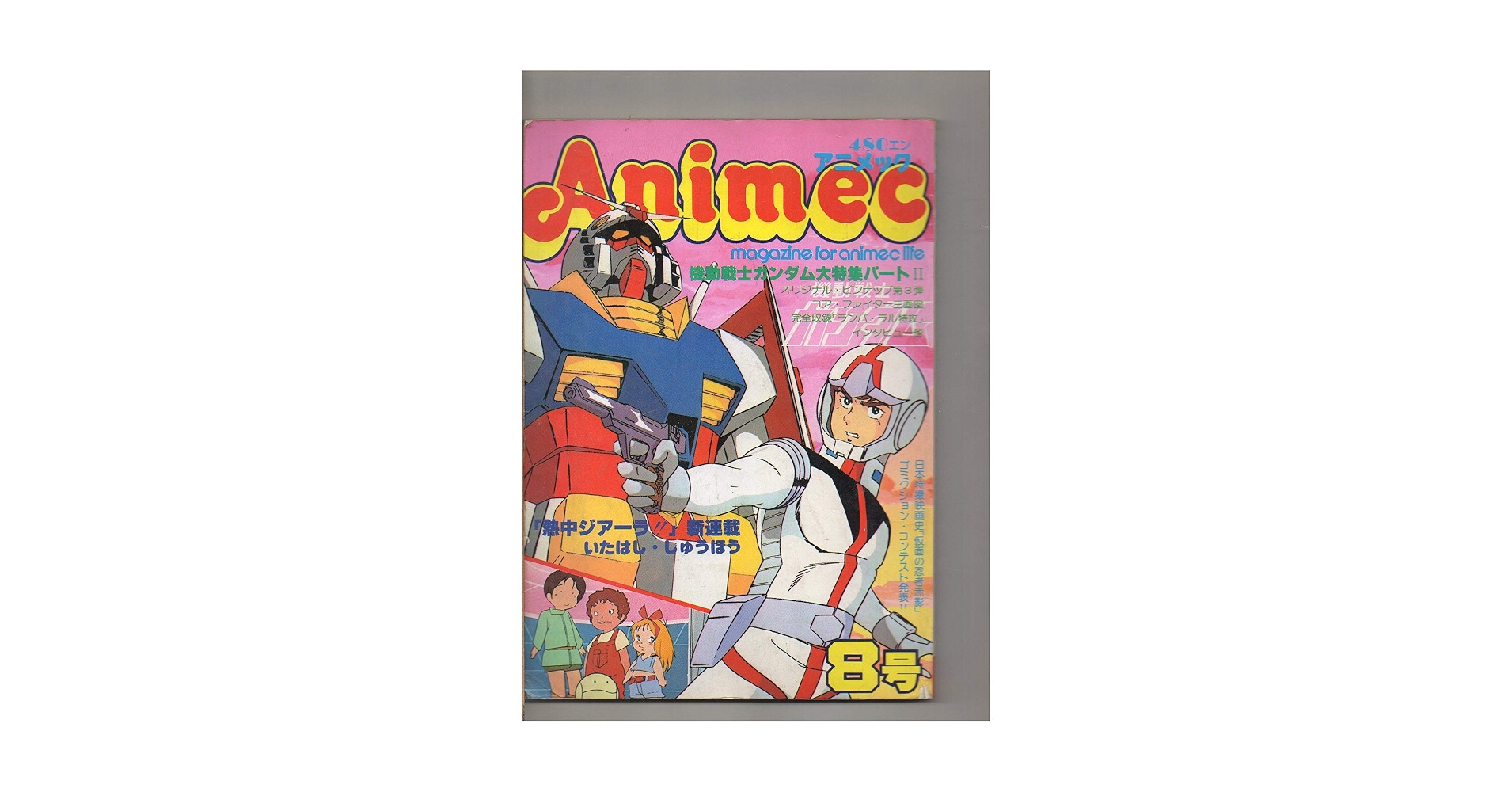 Amazon.co.jp: アニメック 第8号 昭和54年12月 ピンナップ