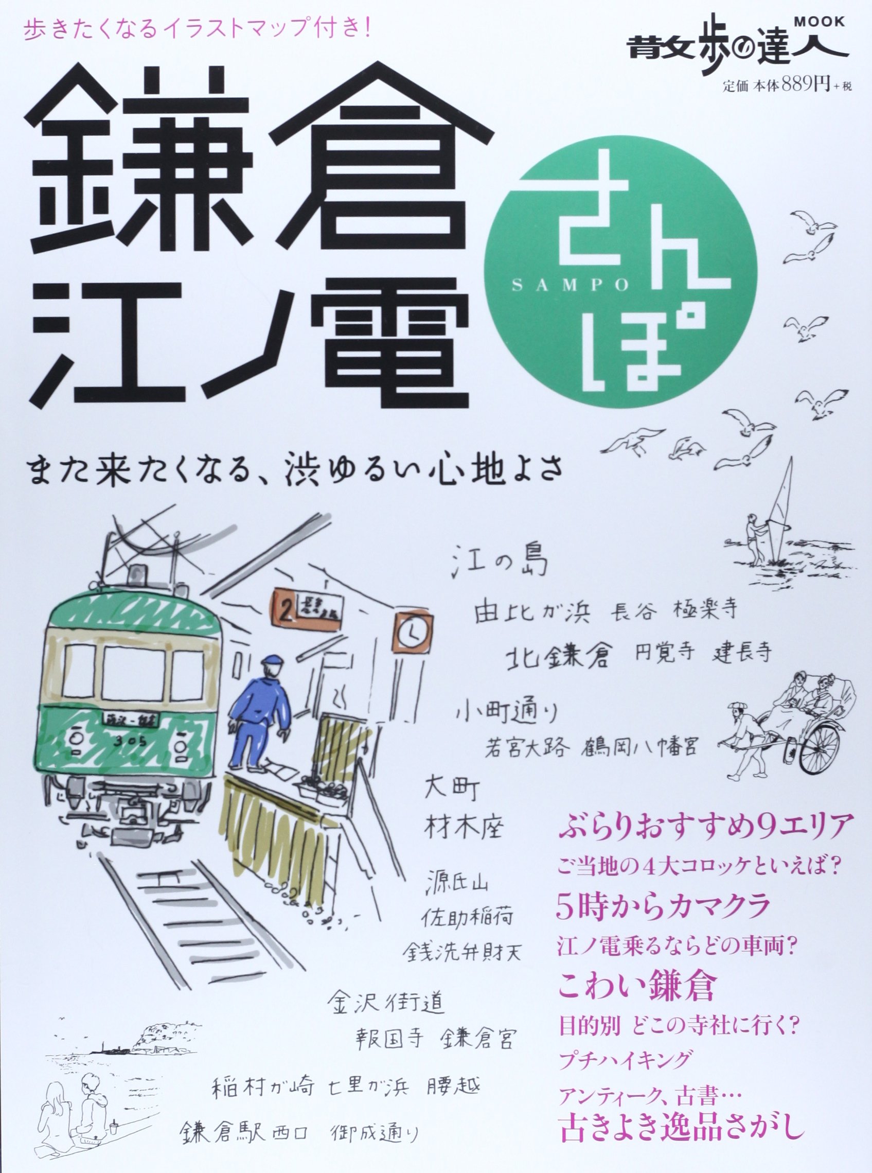 鎌倉 江ノ電さんぽ また来たくなる 渋ゆるい心地よさ 散歩の達人mook 本 通販 Amazon
