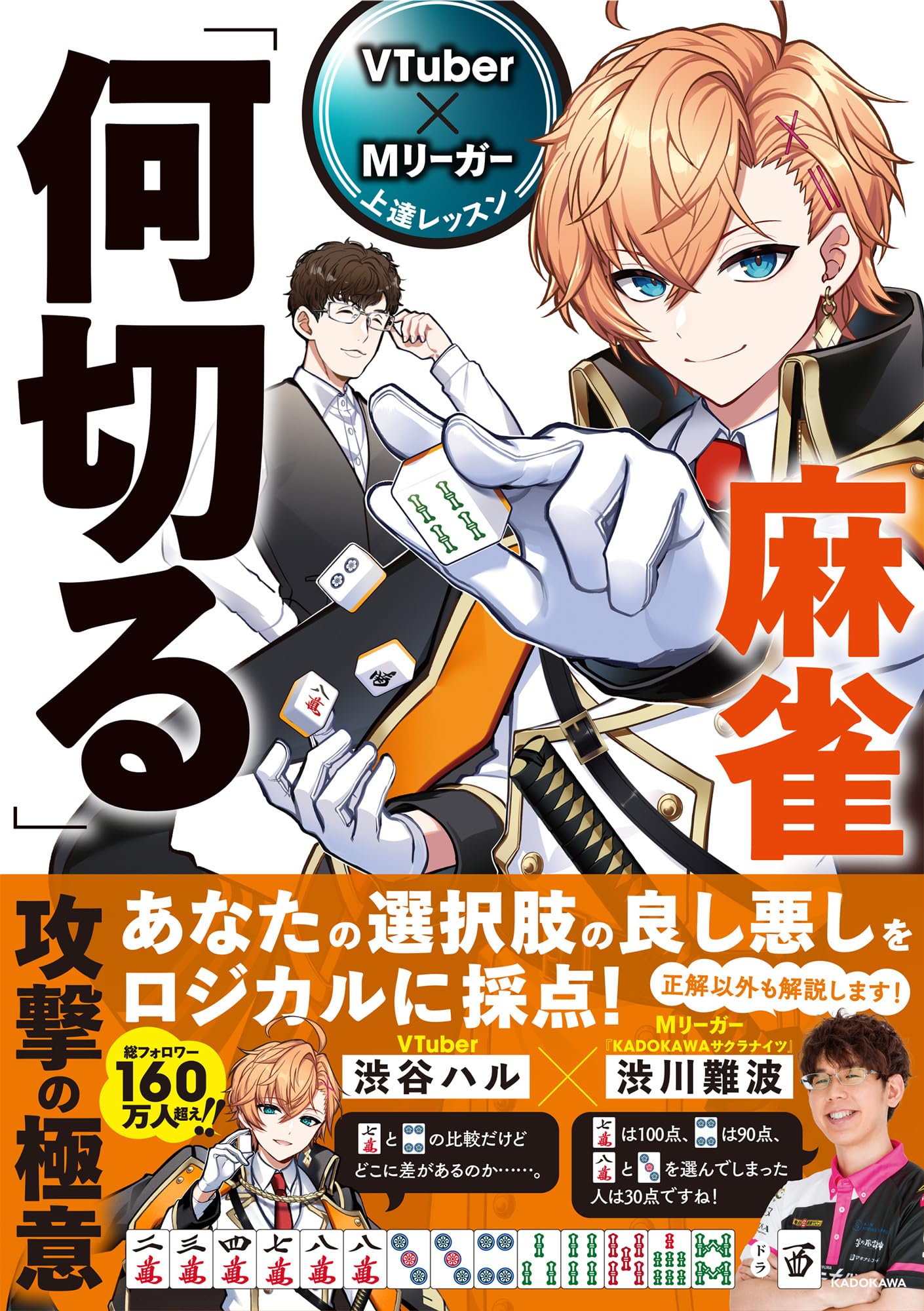 VTuber×Mリーガー上達レッスン 麻雀「何切る」 攻撃の極意 (Mahjong